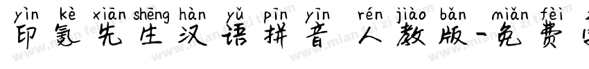 印氪先生汉语拼音 人教版字体转换